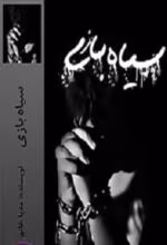 دانلود رمان سیاه‌ بازی PDF - تصویر 1