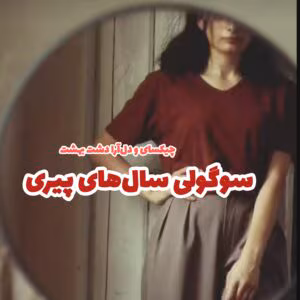 رمان سوگلی سال‌ های پیری  | دانلود  | کتاب خوان