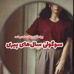دانلود رمان سوگلی سال‌ های پیری pdf