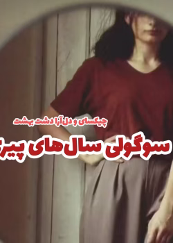 دانلود رمان سوگلی سال‌ های پیری pdf