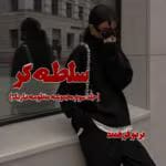 دانلود رمان سلطه گر جلد3 pdf اثر پرتو فرهمند