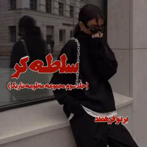 رمان سلطه گر جلد3  اثر پرتو فرهمند | دانلود  | کتاب خوان