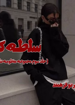 دانلود رمان سلطه گر جلد3 pdf اثر پرتو فرهمند