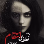 رمان نطفه انتقام  اثر کیمیا وارثی | دانلود  | کتاب خوان