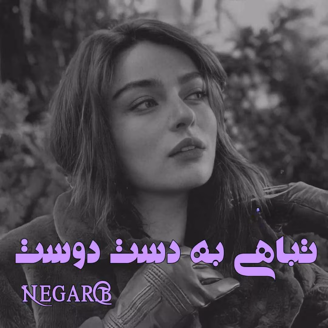 Tabahi_be_daste_dost رمان تباهی به دست دوست نویسنده :نگار - ب ژانر :عاشقانه ،اجتماعی ،هیجانی