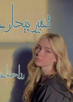 دانلود رمان تعبیر بیداری pdf اثر رزا دهقانی پور