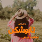 معرفی رمان تابوشکن – اثر فاطمه قیامی