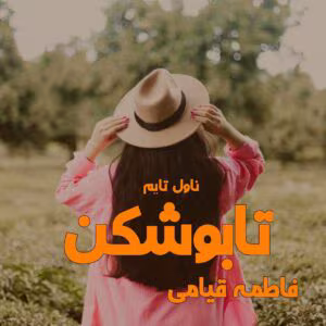 معرفی رمان تابوشکن – اثر فاطمه قیامی | دانلود  | کتاب خوان
