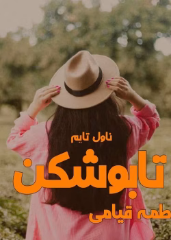 معرفی رمان تابوشکن – اثر فاطمه قیامی