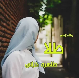 کتاب طلا اثر خاطره خزائی | رمان عاشقانه و اجتماعی جذاب | دانلود  | کتاب خوان
