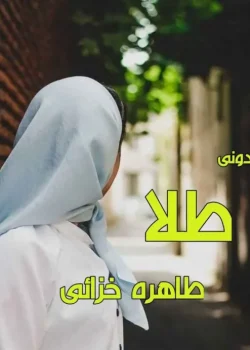 دانلود کتاب طلا اثر خاطره خزائی | رمان عاشقانه و اجتماعی جذاب