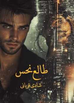 دانلود رمان طالع نحس pdf اثر شادی قربانی