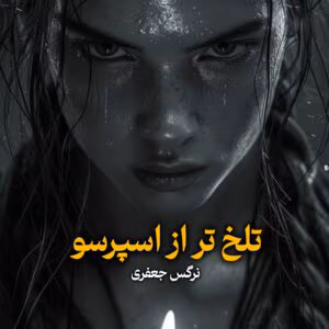 رمان تلخ‌ تر از اسپرسو  | دانلود  | کتاب خوان