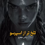 دانلود رمان تلخ‌ تر از اسپرسو pdf