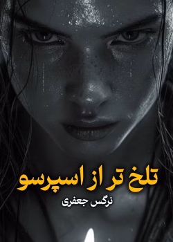 دانلود رمان تلخ‌ تر از اسپرسو pdf
