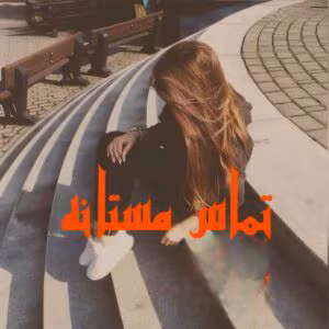 تماس مستانه نویسنده :پنلوپه وارد ژانر :عاشقانه ،اجتماعی ،خارچی | دانلود  | کتاب خوان