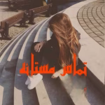 رمان تماس مستانه نویسنده :پنلوپه وارد ژانر :عاشقانه ،اجتماعی ،خارچی