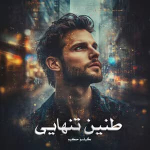 رمان طنین تنهایی از گیلسو حکیم | عاشقانه‌ای احساسی و جذاب | دانلود  | کتاب خوان