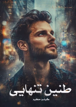 دانلود رمان طنین تنهایی از گیلسو حکیم | عاشقانه‌ای احساسی و جذاب