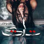 دانلود رمان تارگت pdf اثر گیسو خزان