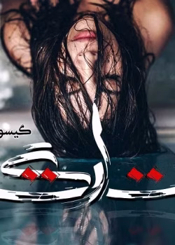 دانلود رمان تارگت pdf اثر گیسو خزان