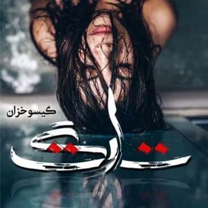 رمان تارگت  اثر گیسو خزان | دانلود  | کتاب خوان