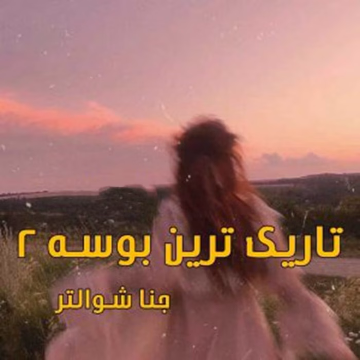 دانلود رمان تاریک ترین بوسه جلد2 pdf اثر جنا شوالتر