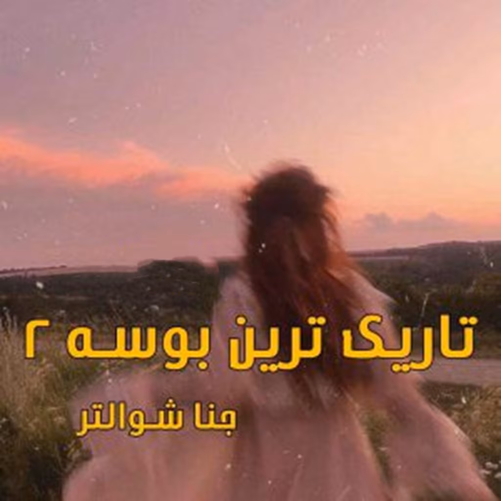 Tarik_tarin_boose-300x300_mh1742918999809 دانلود رمان تاریک ترین بوسه جلد2 pdf اثر جنا شوالتر