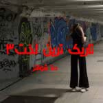 دانلود رمان تاریک ترین لذت جلد3 pdf اثر جنا شوالتر