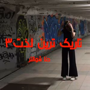 رمان تاریک ترین لذت جلد3  اثر جنا شوالتر | دانلود  | کتاب خوان