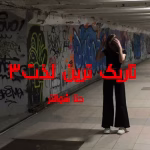دانلود رمان تاریک ترین لذت جلد3 pdf اثر جنا شوالتر