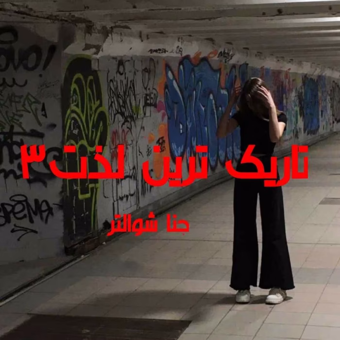 دانلود رمان تاریک ترین لذت جلد3 pdf اثر جنا شوالتر