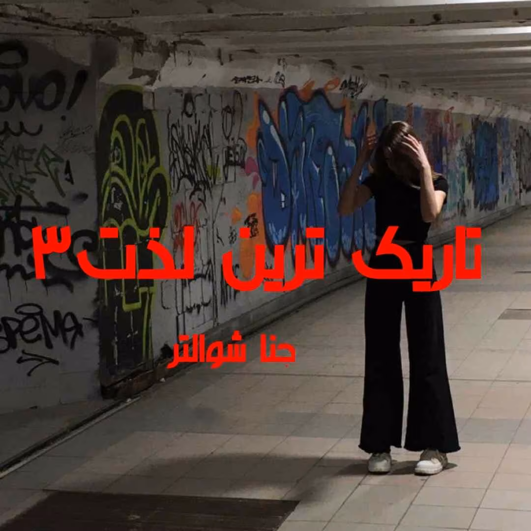 Tarik_tarin_lezat_mh1742919709495 دانلود رمان تاریک ترین لذت جلد3 pdf اثر جنا شوالتر