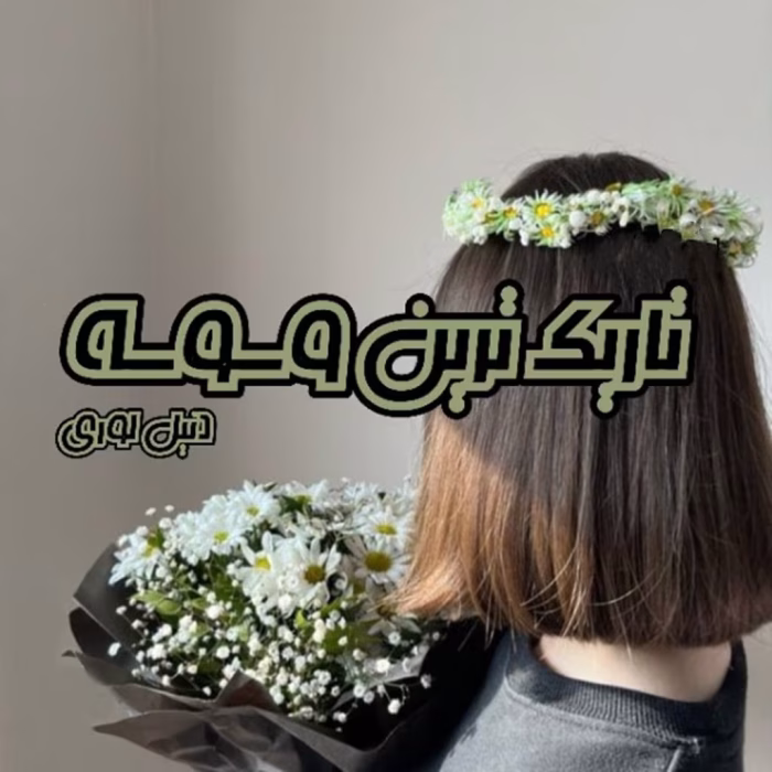 دانلود رمان تاریک ترین وسوسه جلد3 pdf اثر دنیل لوری