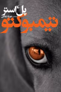 کتاب تیمبوکتو اثر پل استر | رمانی متفاوت و تأثیرگذار | دانلود  | کتاب خوان