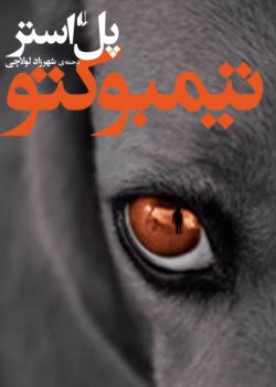 دانلود کتاب تیمبوکتو اثر پل استر | رمانی متفاوت و تأثیرگذار