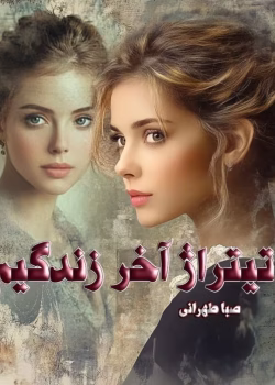 دانلود رمان تیتراژ آخر زندگیم pdf اثر صبا طهرانی