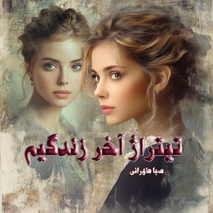 دانلود رمان تیتراژ آخر زندگیم pdf اثر صبا طهرانی