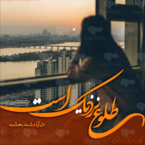 طلوع نزدیک است نویسنده :دل آرا دشت بهشت ژانر :عاشقانه | دانلود  | کتاب خوان