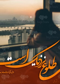 رمان طلوع نزدیک است نویسنده :دا آرا دشت بهشت ژانر :عاشقانه