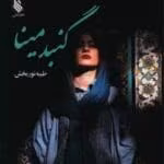 رمان گنبد مینا نویسنده :طییبه نور بخش ژانر :عاشقانه ،هیجانی