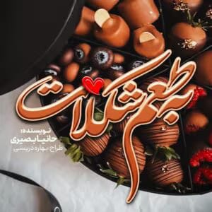 Untitled-1-300x300 دانلود رمان به طعم شکلات pdf