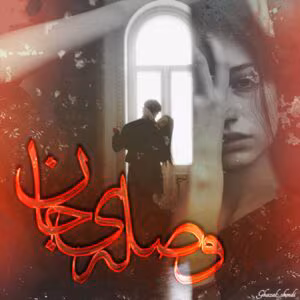 رمان وصله ی جان  اثر فاطمه | دانلود  | کتاب خوان