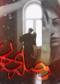 دانلود رمان وصله ی جان pdf اثر فاطمه