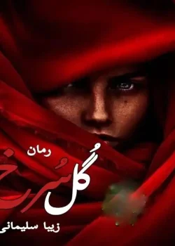 دانلود رمان گل سرخ pdf