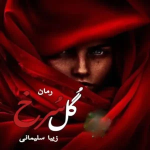 رمان گل سرخ  | دانلود  | کتاب خوان