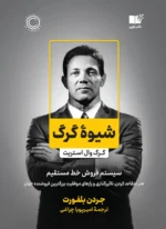 دانلود و معرفی کتاب شیوه گرگ اثر جردن بلفورت | راهنمای فروش و موفقیت - تصویر 1