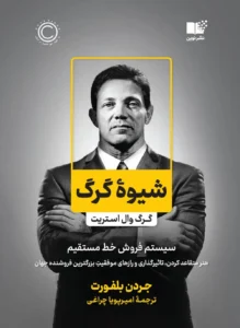 و معرفی کتاب شیوه گرگ اثر جردن بلفورت | راهنمای فروش و موفقیت | دانلود  | کتاب خوان
