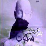 معرفی رمان بنفش‌ترین سکوت ممکن – اثر دنیا (Allium)