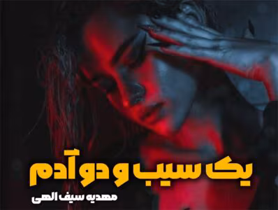 رمان یک سیب و دو آدم  | دانلود  | کتاب خوان